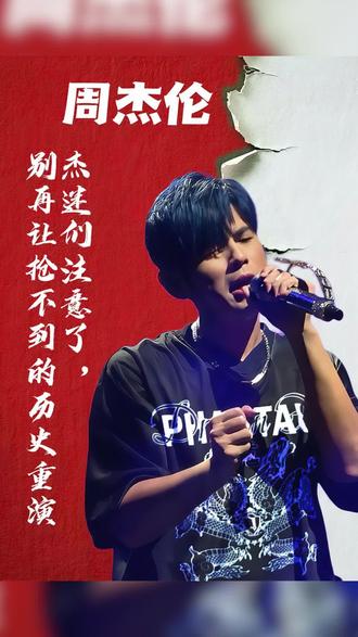 杰迷们注意了别再让抢不到演唱会的历史重演 #周杰伦 #周杰伦演唱会 #jay #我要去周杰伦演唱会点歌 #周董 周杰伦演唱会时间表周杰伦演唱会攻略2026周杰伦演唱会演唱会现场