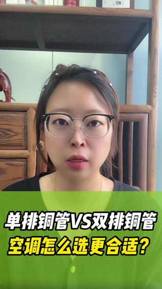 今天我们来说一说空调铜管单排、双排什么区别?#单排铜管 #空调 #铜管空调 #空调省电 #空调优惠