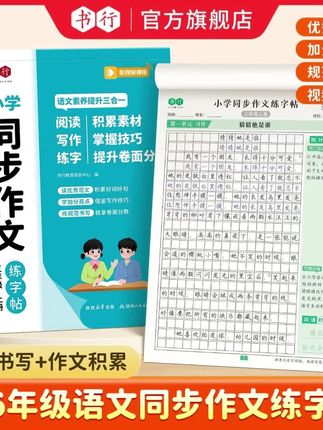 书行《小学同步作文练字帖》卷面书写+作文积累一举两得!🚗1-2年级为看图写话,3-6年级为同步作文。 优秀范文➕加分亮点➕词语积累➕规范书写➕视频讲解。练字的同时看优秀作文范文,还能积好词。#小学语文 #练字帖 #小学作文 #同步作文 #学霸日常