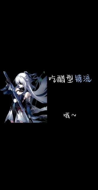 回复 @柒夜鹭江的评论 #镜流#崩坏星穹铁道#吃醋#崩铁