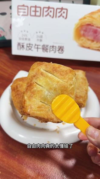 自由肉肉新品#酥皮午餐肉卷 真的太爱了!奶香的酥皮又酥又香,包裹着软嫩鲜香的午餐肉,咬上一口口感超丰富超好吃!#吗呀太香了#午餐肉卷#早餐吃什么#儿童美食