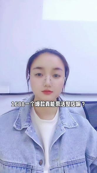 1688店铺一个爆款真能带活整个店铺嘛? #1688爆款 #1688运营 #工厂老板