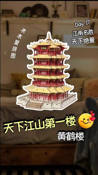 天下江山第一楼 黄鹤楼#拼图 #模型 #被老祖宗的审美惊艳到了 #创作者中心 #创作灵感
