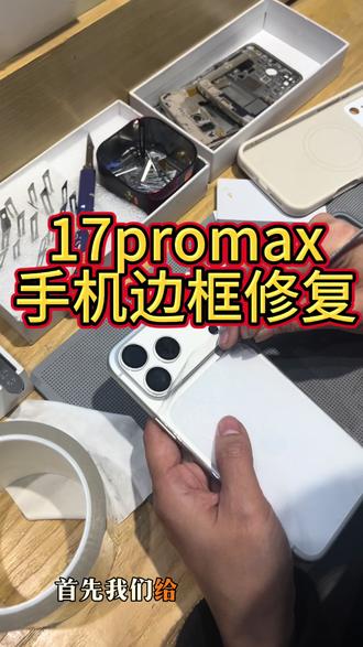17promax手机边框修复