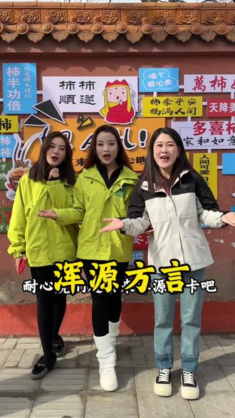 欢迎来到我的家乡山西浑源#山西浑源 #浑源方言