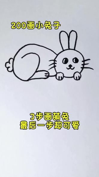 200画小兔子,3步就可以画小萌兔,最后一步超可爱#简笔画@抖音小助手 @DOU+小助手