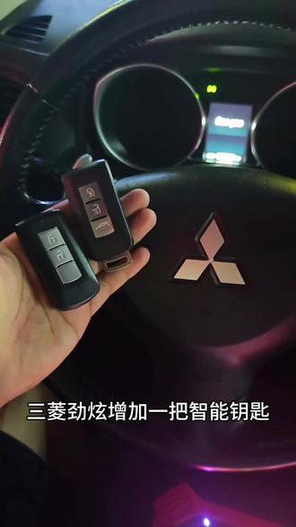 三菱劲炫增加钥匙,谷饶专业配汽车钥匙,开锁换锁,有需要的老板滴滴#三菱 #汽车钥匙 #谷饶