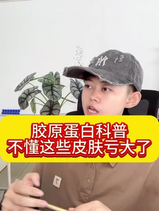 #我的护肤日记 #创作者中心 #创作灵感 胶原蛋白你不懂这些真就太亏了!#干货分享 @DOU+小助手