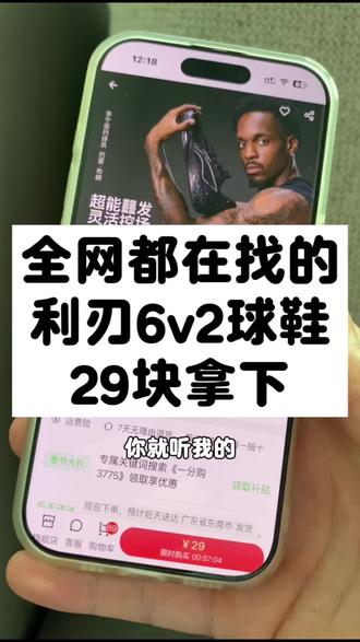全网都在找的29块拿下李宁利刃6v2蓝球鞋的攻略来啦#李宁 #利刃6v2 #蓝球鞋