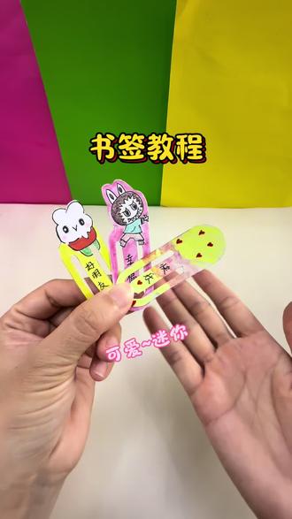 书签教程 简单几步教你做可爱的书签,快学起来#小学生#书签教程#万粉扶持计划 #手工