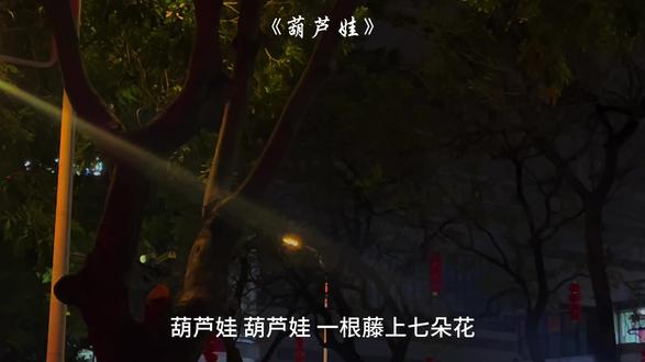 “风吹雨打都不怕 啦啦啦啦~”#音乐#葫芦娃