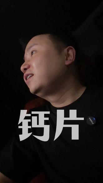 过年就算什么都不买,也要把这个给爸妈备上#涨知识 #钙片 #好物推荐