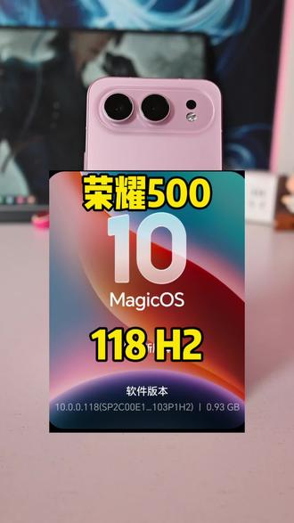 荣耀500迎来118大版本,大小0.93G,主要围绕前置灵感帮拍#荣耀500 #荣耀500pro #magicos10
