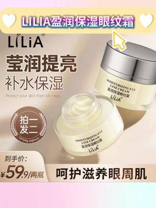 【LILIA盈润保湿眼纹霜】 许昌超市同款 改善眼周问题 平滑肌肤#眼霜推荐 #眼霜 #眼纹霜 #lilia盈润保湿眼纹霜 #淡纹眼霜