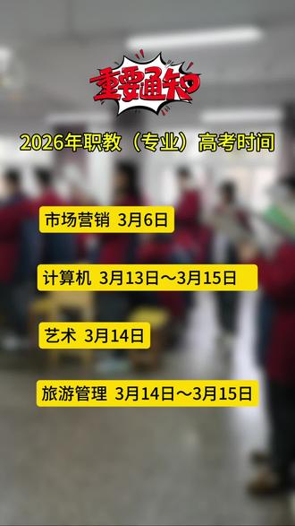 2026年职教高考专业考试时间通知#职教高考