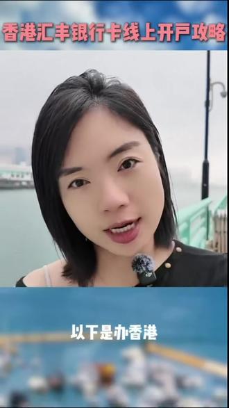 零成本香港汇丰开户攻略