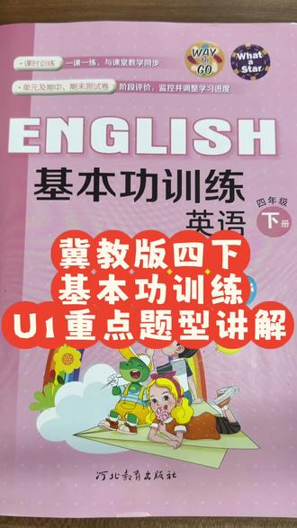 冀教版四下基本功训练第一单元重点讲解#安娜老师#冀教版小学英语