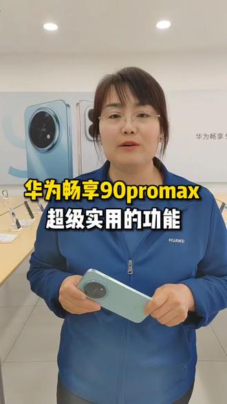 华为畅享90promax超级实用的功能#济南#济南手机数码#济南人去哪买手机#济南手机回收#济南手机维修