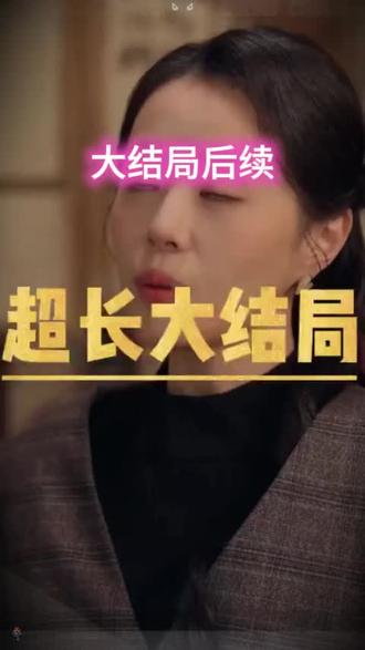 委屈如海爱已沉舟短剧后续结局 #委屈如海爱已沉舟 #抖音追剧推荐 #爆火短剧推荐 #新剧热播 #最新上线短剧