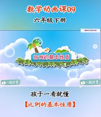 第9集 | 趣味数学动画课💯孩子一看就懂#六年级 #趣味数学 #小学数学题讲解视频 #六年级数学 #六年级数学下册