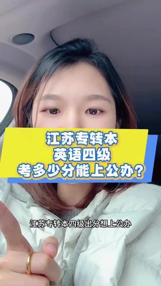 江苏专转本|四级出分!想上公办,英语必须考到这个数!
英语四级成绩刚出来!江苏三年制专转本的同学,你的四级分,直接决定能不能上公办!今天一条视频讲清楚,全是干货,赶紧收藏!#江苏专转本 #英语四级 #英语四六级 #专转本英语 #英语四级备考攻略