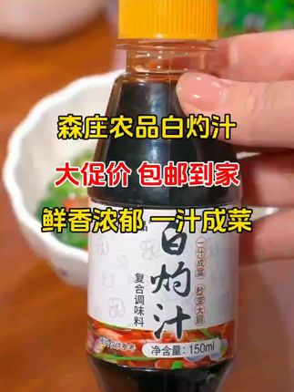 森庄农品白灼汁,鲜香浓郁,一汁成菜!#美食 #舌尖上的味道 #家常菜 #好吃不贵经济实惠 #抖音美食@DOU+小助手