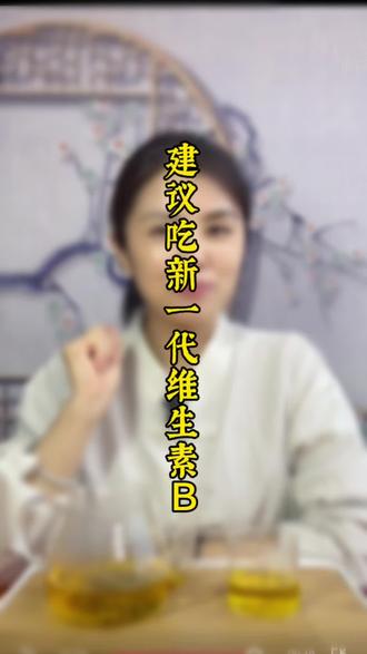 #维生素b #维生素B #维生素b族 #维生素b12 #补充维生素