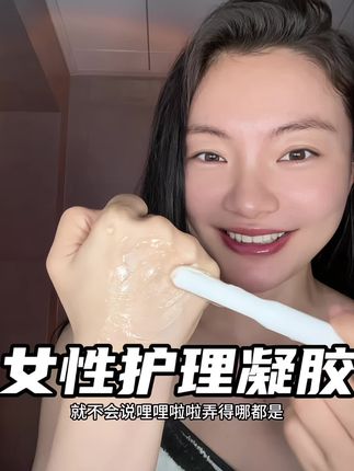 #女性护理 #凝胶