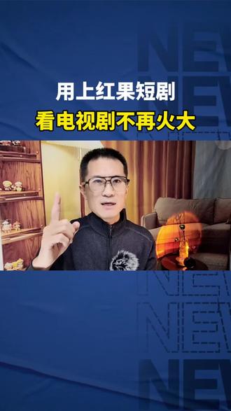 红果短剧,看电视剧不再着急上火 #红果短剧 #刷剧 #看剧必备 #电视剧