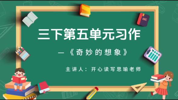 三年级下册第五单元同步作文《奇妙的想象》#同步作文 #三年级语文 #想象作文 #开心读写 #秦皇岛