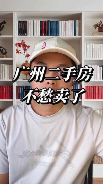 广州下场收购二手房,对楼市有哪些推动作用呢?#广州楼市 #广州买房