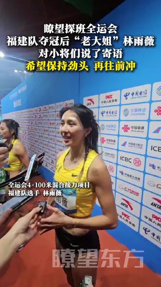 瞭望探班全运会|福建队夺冠后“老大姐”林雨薇对小将们说了寄语:希望保持劲头 再往前冲(瞭望记者方舟重洋 谭覃 剪辑实习生张朝阳)#2025全运会 #全运会 #十五运会 #媒体精选计划