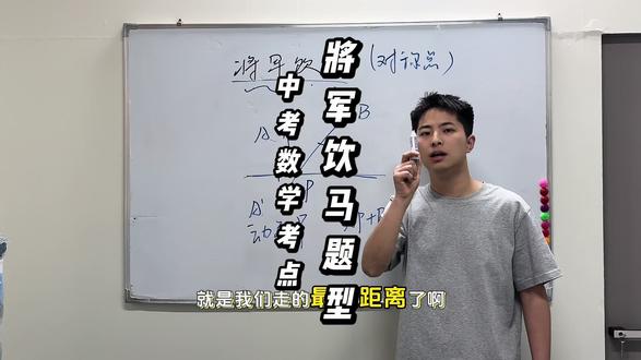 🔥初中数学必考【将军饮马】一招搞定!
听懂这一个方法,考试同类题再也不丢分。赶紧收藏,给家里初中生存起来慢慢学✨#初中数学 #数学解题技巧 #中考数学 #初中几何 #数学必考题型