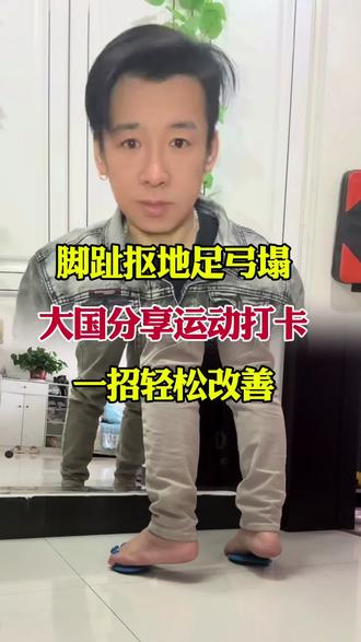 脚趾抠地足弓塌?一招轻松改善 #脚趾内扣矫正 #居家脚部 #练步态调整