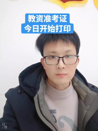 26年教师资格证笔试准考证开始打印了#教资
