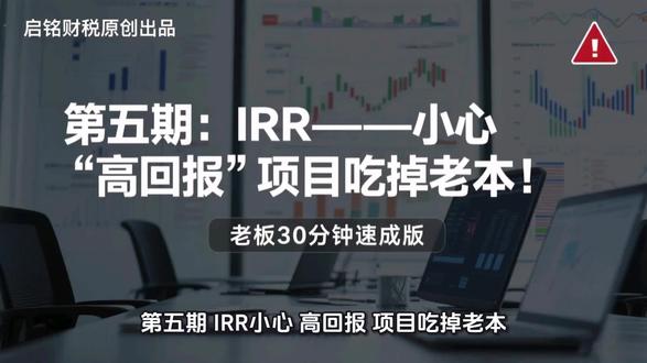 第五期:IRR——小心“高回报”项目吃掉老本!
老板30分钟速成版
一句话记住
IRR=项目真实能耐;数字高≠安全,现金流早回来才重要。
一、血泪故事:封口机骗局
• 投10万,宣传3年省12万,IRR“30%”
• 真实现金流:−10万、+1万、+2.5万、−1万
• 实际总回报仅2.5万,血本无归
二、防骗三把刀
1 再投资谎言:供应商假设省的钱再投35%,实际存银行3%→IRR仅8%
2 前期大饼:前期回本80%可能后期崩盘
3 小项目陷阱:1万修厕所省3000元,IRR30%但意义不大
三、3分钟速算IRR
1 列现金流:CF0=−10万,CF1=3万,CF2=5万,CF3=2万
2 手机计算器:IRR=14.5%
3 决策:若借款成本10%→干;风险高→放弃
四、老板工具箱
• IRR速判尺
开新店>15% 换设备>25% 新产品>40%
• 风险加成表
成熟扩产12% 跨界30% 合作+10%
• 照妖镜问题
残值、维修费写进现金流了吗?
血泪案例
餐馆老板信IRR40%炒菜机→厂家跑路
服装厂信IRR25%裁床→退货损失50万
下期预告
第六期:回收期生死线——现金流断血前你能活几天?
行动
1 手机算最近项目IRR
2 问销售:残值和维修费写进现金流了吗?
回复“IRR防坑”领《老板专用IRR计算表》
#知识分享 #干货分享 #IRR #会计