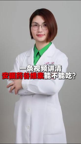 一条视频讲清,安眠药谷维素到底能不能吃!#医学科普#安眠药#谷维素#失眠#睡眠