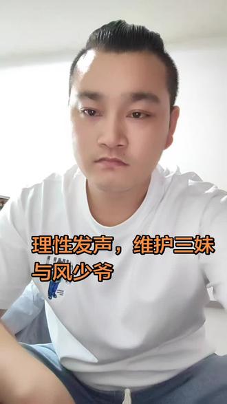 理性看待唐三妹团队合作风波 分开只是为了更好地往前走,希望三妹和团队接下来能稳住局面,把心思都放在作品和事业上,也希望咱们粉丝能多一份理解和支持,少一点对立和网暴,一起传递正能量。
#说真话 #唐三妹 #风少爷 #AK#热门话题