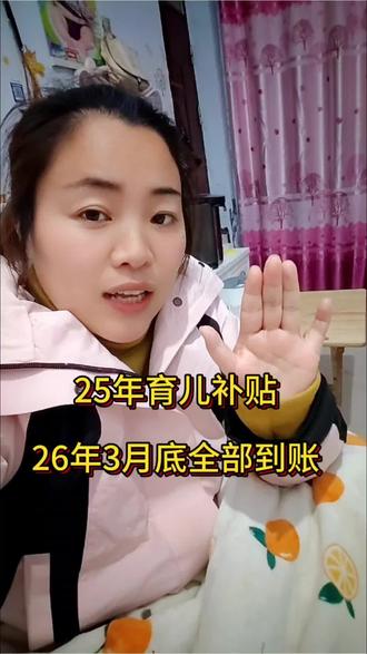 25年育儿补贴没有到账的,好消息来了财政部1月30号通报,26年3月底之前全部足额发放到位……#育儿补贴发放#育儿补贴新政策#育儿补贴到账#25年育儿补贴