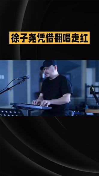 徐子尧唱功亮点 清澈透亮+极强穿透力