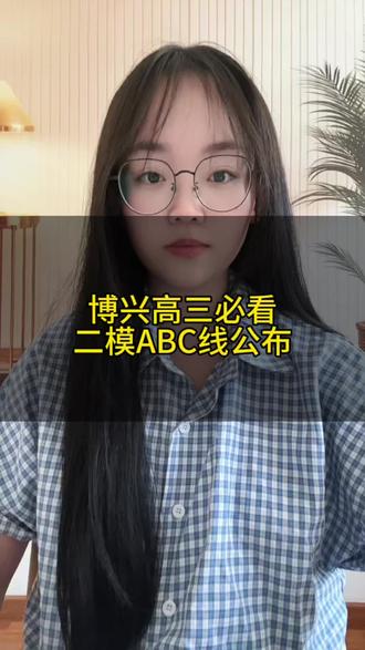 博兴家长注意⚠️
高三二模成绩划线新鲜出炉#博兴教育 #同城教育 #家长必读 #博兴郑郑老师聊规划 #博兴高中