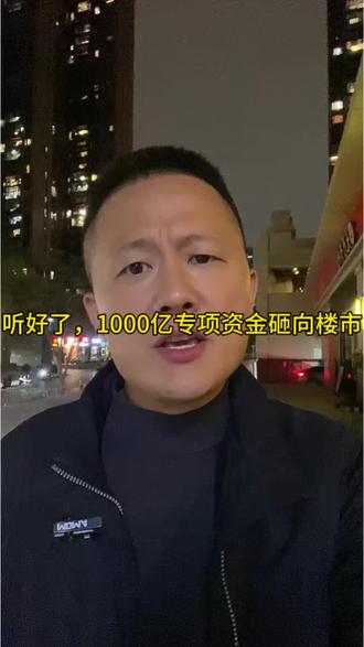 (新华社)电1000亿专项资金已经砸向楼市,楼市会雄起吗?#深圳楼市 #深圳二手房 #坂田二手房 #楼市行情 #笋盘