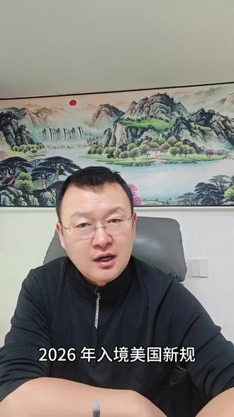 2026年入境美国新规#美签#美国签证#美国工作#出国打工#美国华人