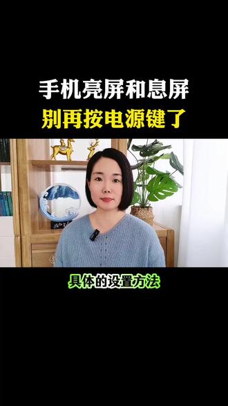 手机亮屏和息屏,不要再点电源键了#手机使用技巧 #干货分享 #实用小技巧 #手机知识分享