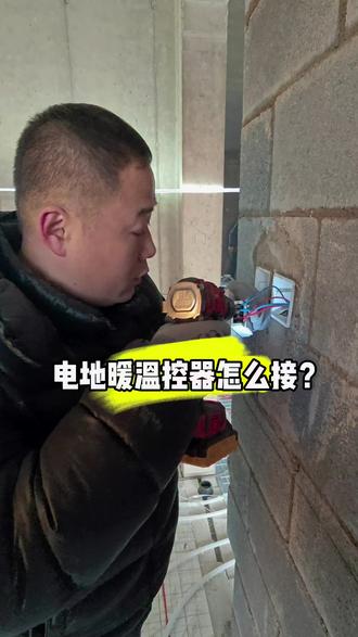电地暖的温控器怎么接,接错会不会烧?#电地暖温控器 #电地热温控器 #电采暖温控器 #石墨烯电地暖温控器 #温控器接线方法
