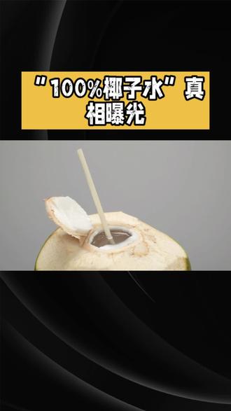 “100%椰子水”真相曝光!新京报检测:掺水掺糖,你还敢喝吗?#椰子水100%天然 不是真的#关注民生#椰子水话题#