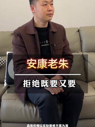 装修赛道文案素材 - 别再踩坑了,装修 既要又要 的结果有多扎心?#装修避坑#安康装修 #装修干货 #装修经验 #安康装修设计 - 安康老朱聊装修作品