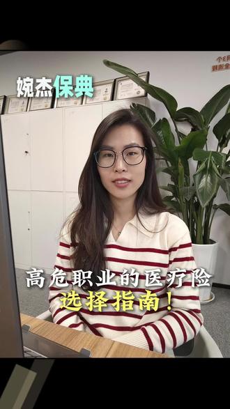 高危职业买不了医疗险么?那怎么可能!?#医疗险怎么选