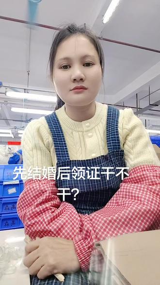 先结婚后领证干不干?