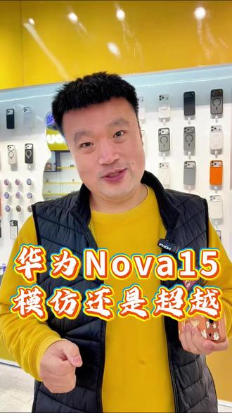 华为 nova 15 你觉得咋样,这次是不是不贵了#华为 #华为nova15 #华为新机
